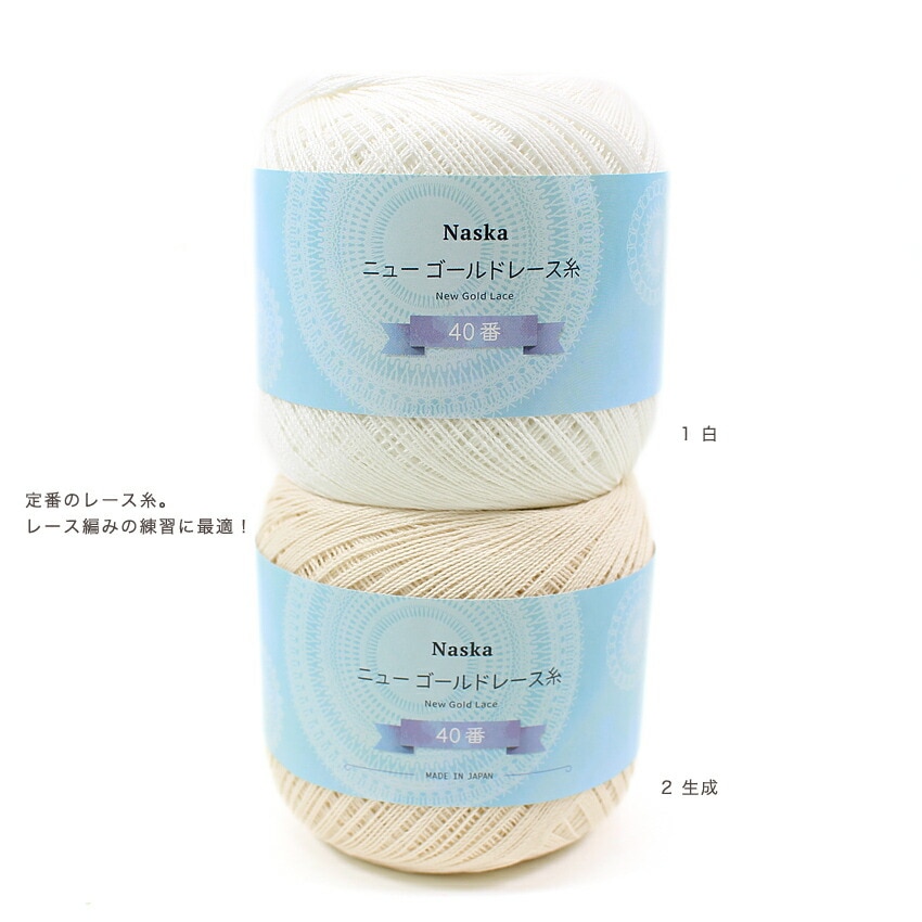 内藤商事 NASKA ニューゴールドレース糸 40/50G | レース糸 | 手芸用品