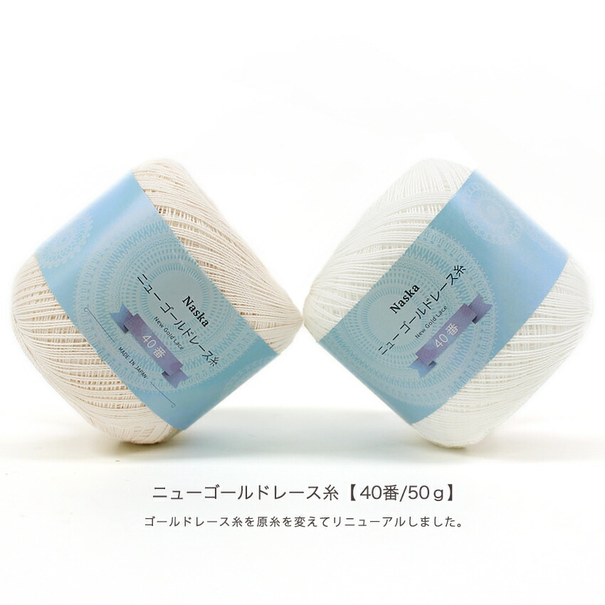 内藤商事 NASKA ニューゴールドレース糸 40/50G | レース糸 | 手芸用品