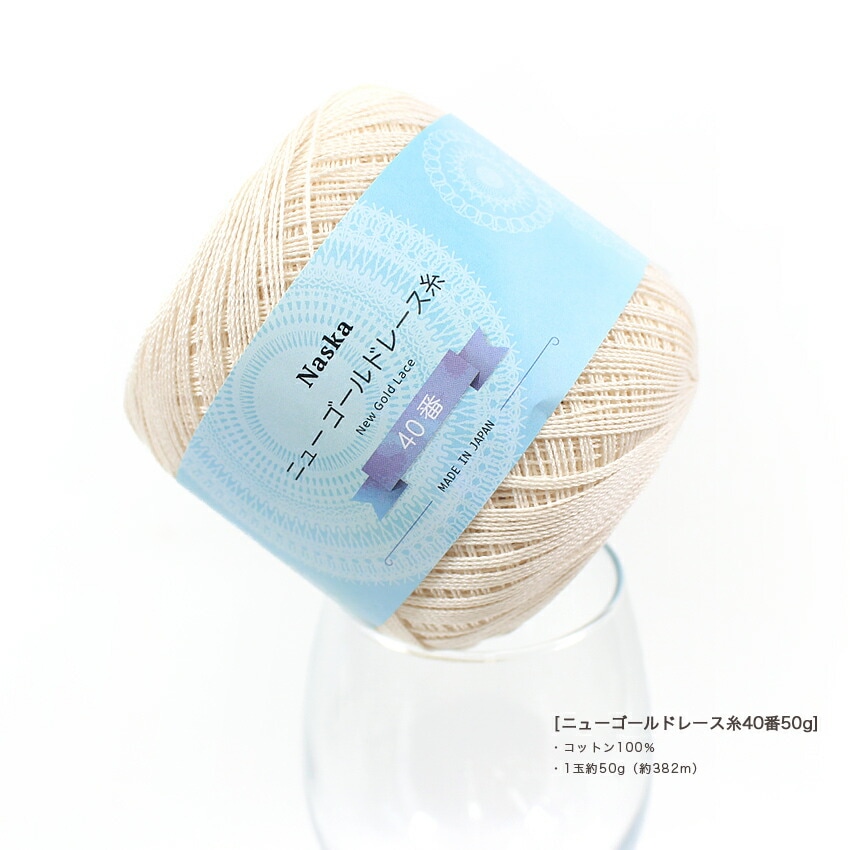 内藤商事 NASKA ニューゴールドレース糸 40/50G | レース糸 | 手芸用品