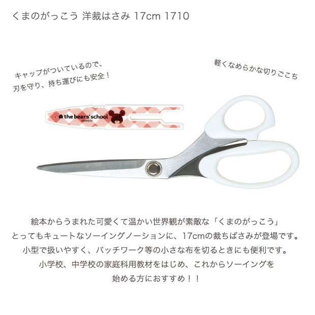 くまのがっこう 洋裁はさみ 17cm 1710