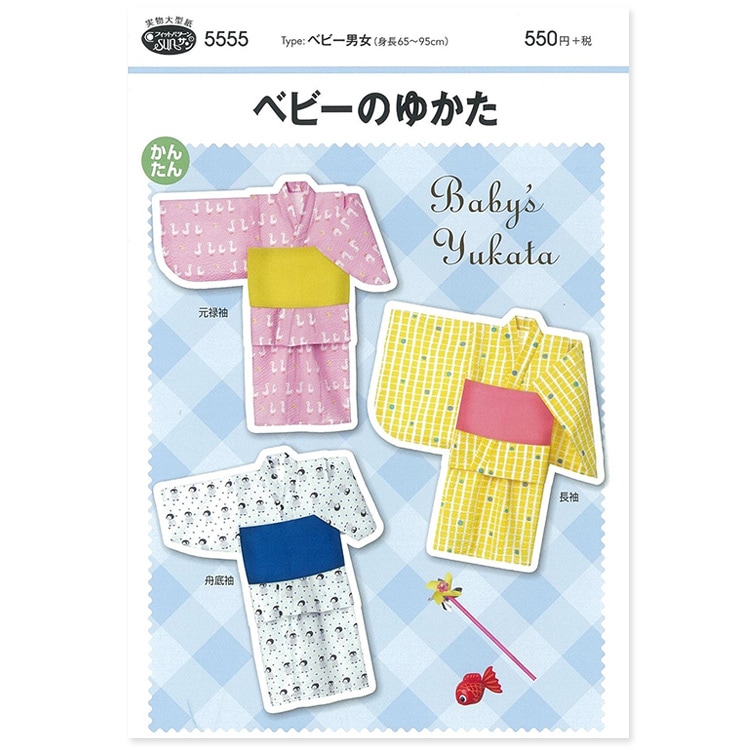 型紙 フィットパターンサン ベビーゆかた 5555