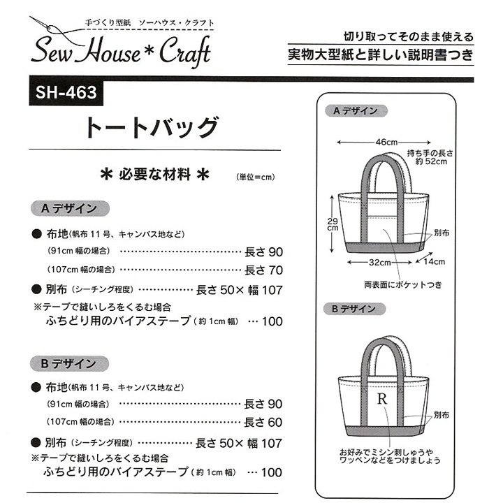 型紙 SewHouse*Craft トートバッグ SH463