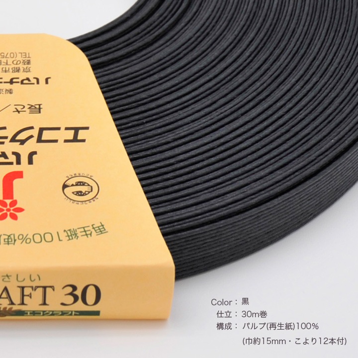 ハマナカ エコクラフトテープ 【30m巻】 106黒 