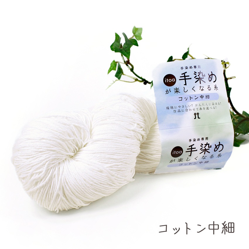 ハマナカ itoa手染めが楽しくなる糸コットン(中細1)