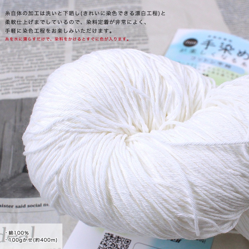 ハマナカ itoa手染めが楽しくなる糸コットン(中細1)