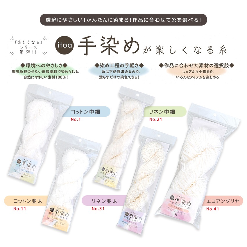 ハマナカ itoa手染めが楽しくなる糸コットン(中細1)