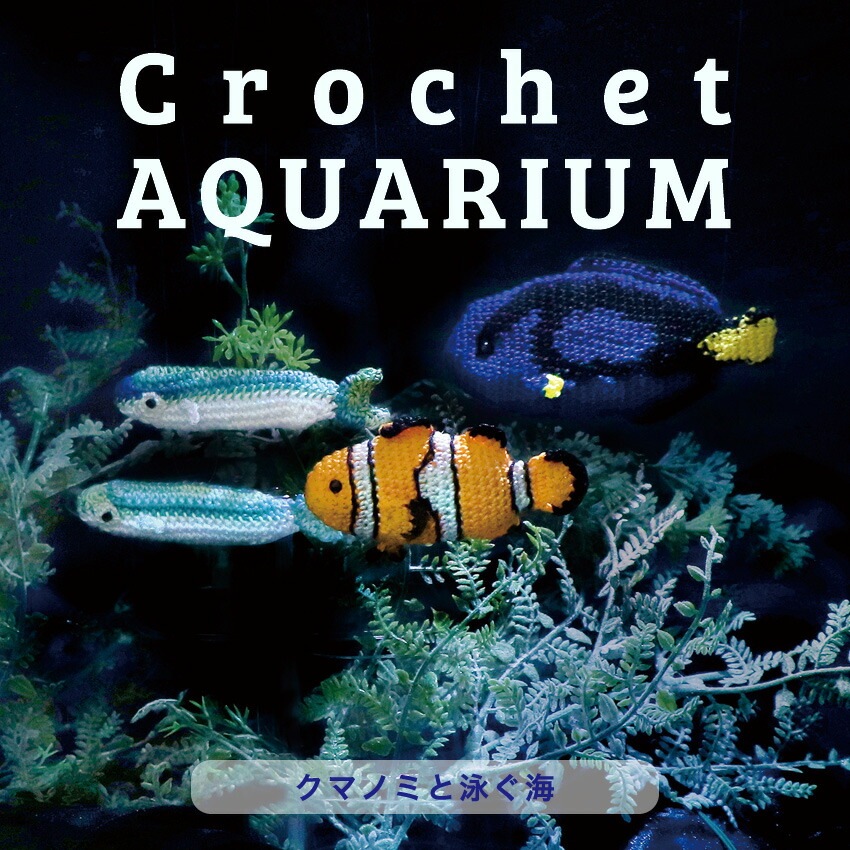 オリムパス クロッシェアクアリウム クマノミと泳ぐ海