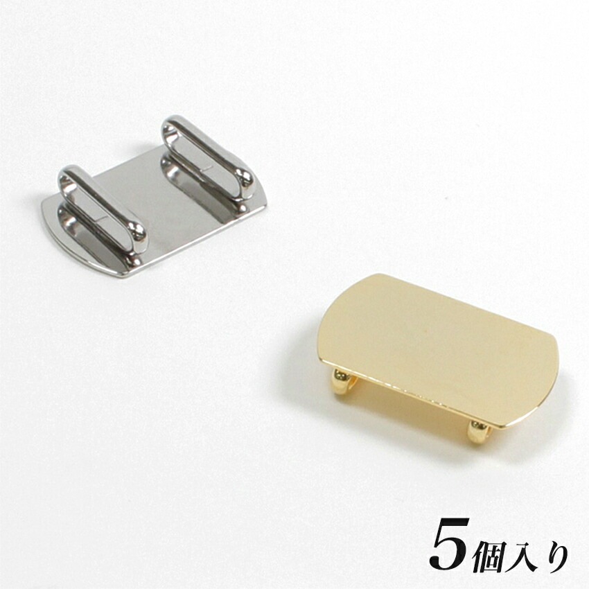 【5個入り】帯留めパーツ 貼り付け用 18×30mm G・S