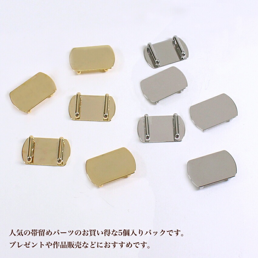【5個入り】帯留めパーツ 貼り付け用 18×30mm G・S