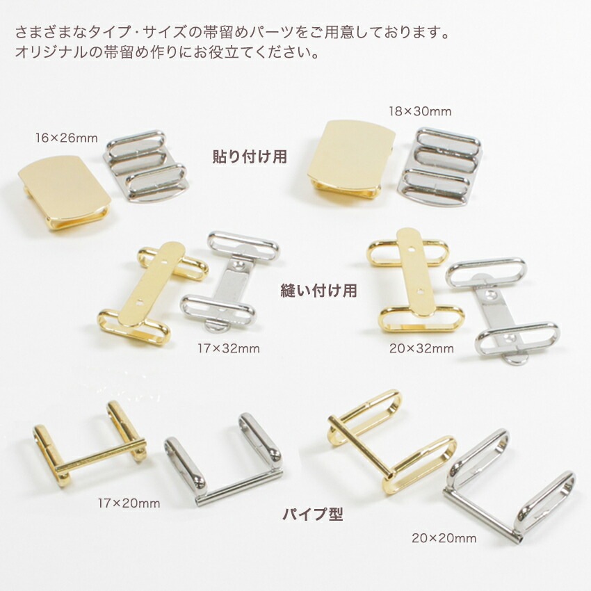 【5個入り】帯留めパーツ 貼り付け用 18×30mm G・S