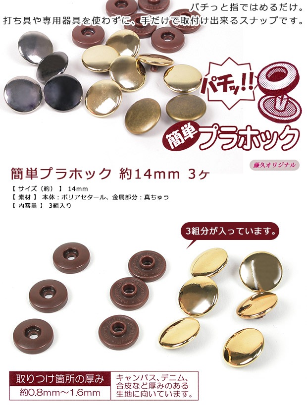 簡単プラホック 約14mm 3ヶ