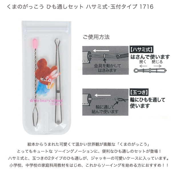 生地　ソーイング道具　くまのがっこう ひも通しセット ハサミ式・玉付タイプ 1716