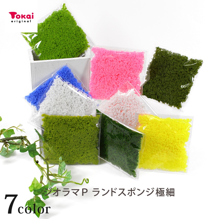 手芸材 ジオラマパーツ ランドスポンジ グリーン＆カラー 極細 1.2g入 9色