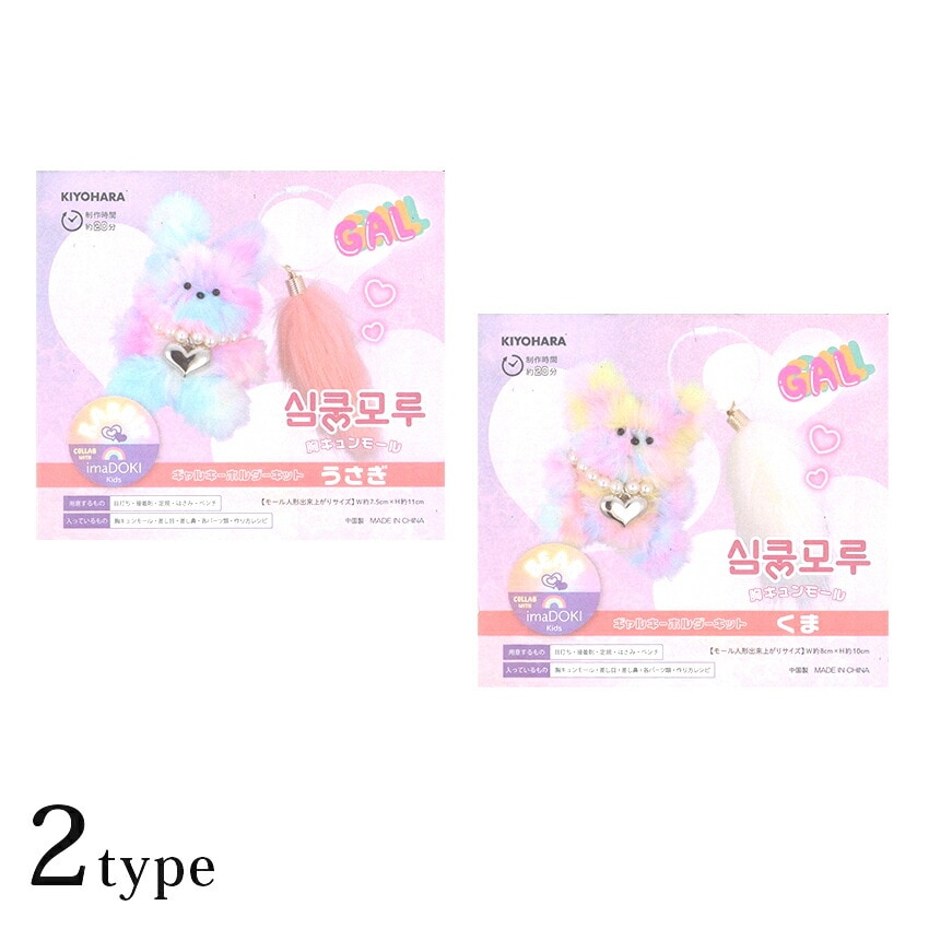 KIYOHARA 胸キュンモール ギャルキーホルダーキット うさぎ・くま