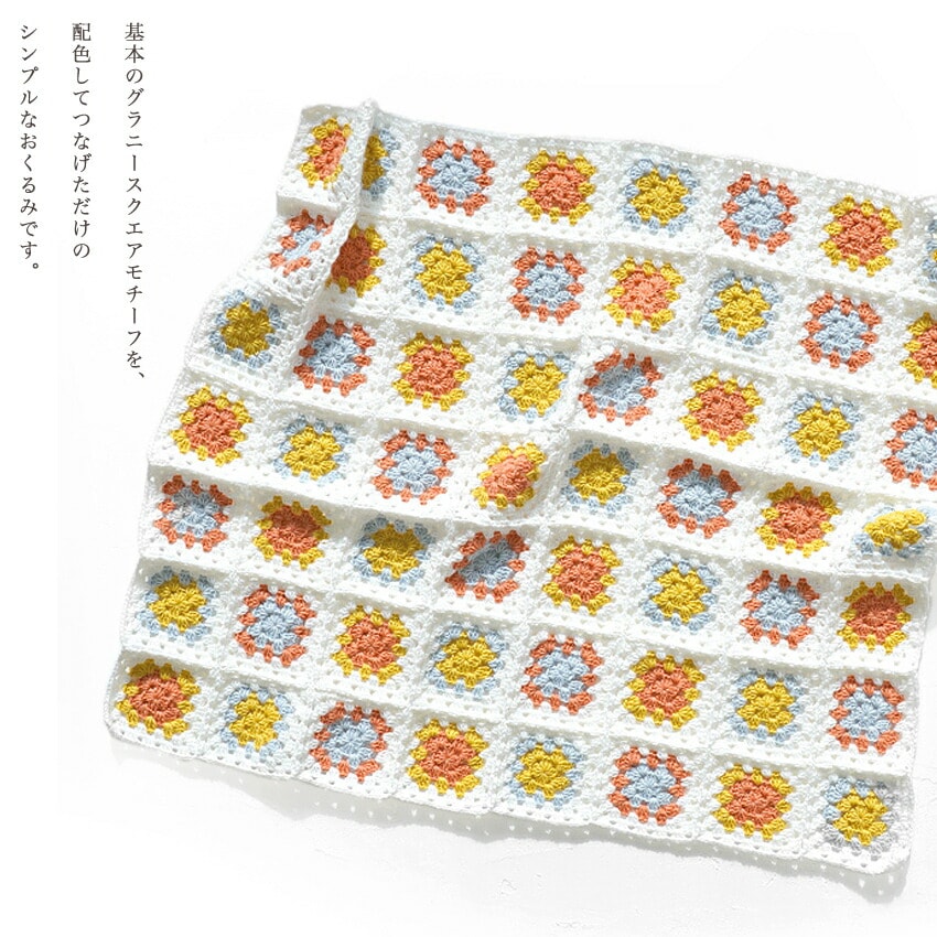 モチーフつなぎのおくるみキット ＃4－2 | 衣料小物 | 手芸用品の