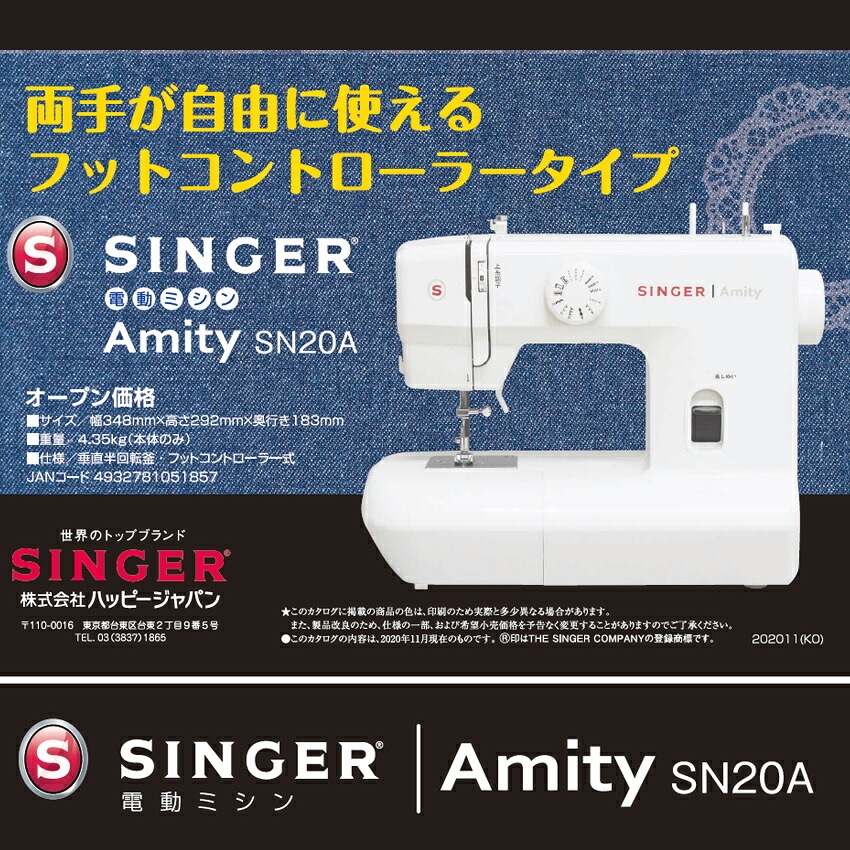 シンガー 電動ミシン Amity SN20A