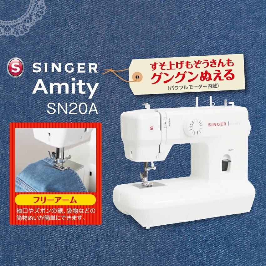 シンガー 電動ミシン Amity SN20A