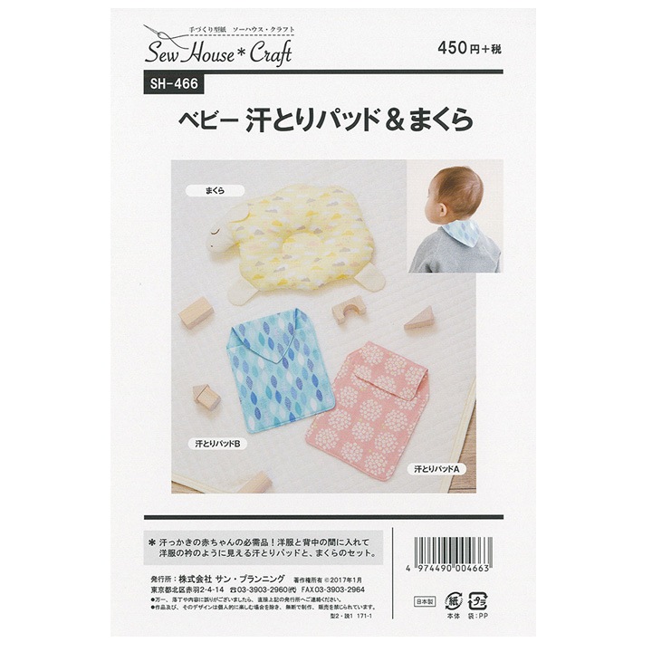 型紙 SewHouse*Craft ベビー汗取りパッド＆まくら SH466