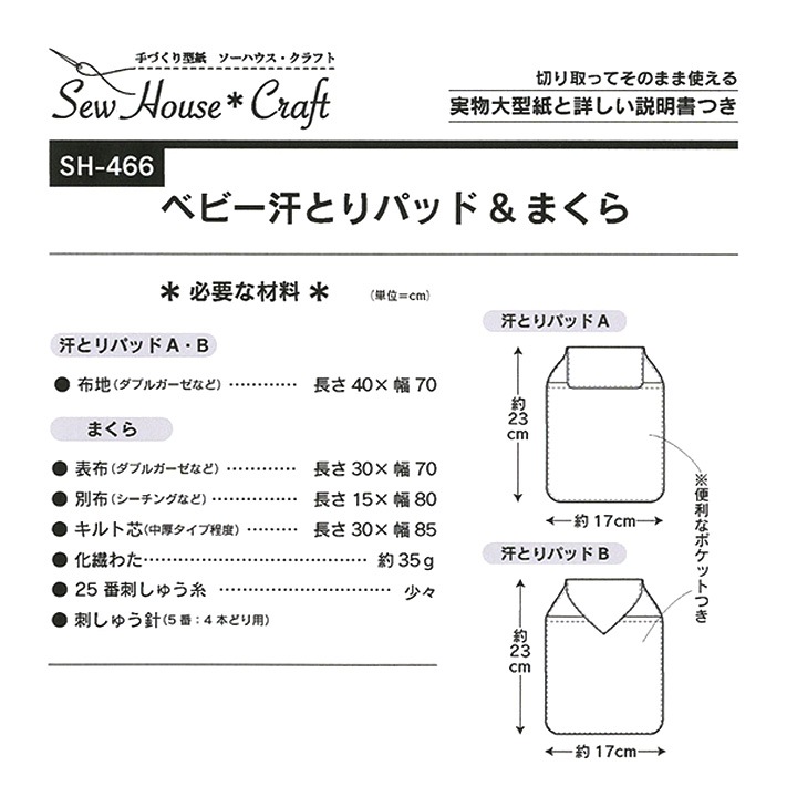 型紙 SewHouse*Craft ベビー汗取りパッド＆まくら SH466
