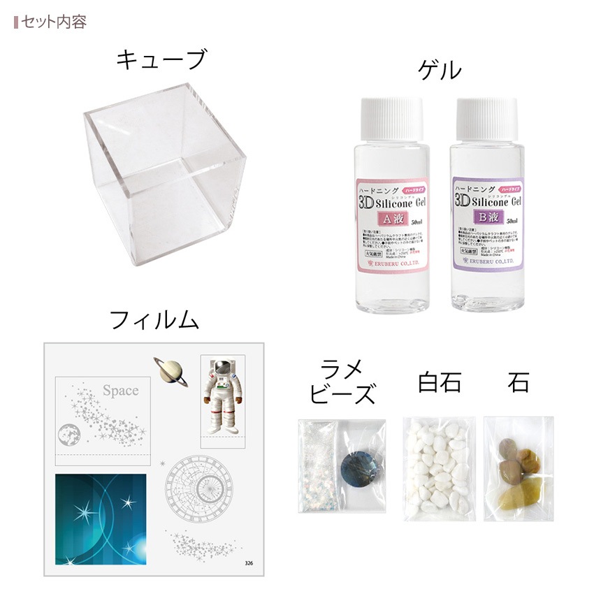 【お買い得品】3Dシリコンゲル 固まるハーバリウムスターターキット 宇宙キューブ RSK-326 エルベール