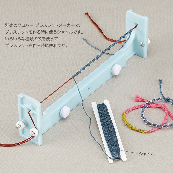 ブレスレットメーカーシャトル 57-657