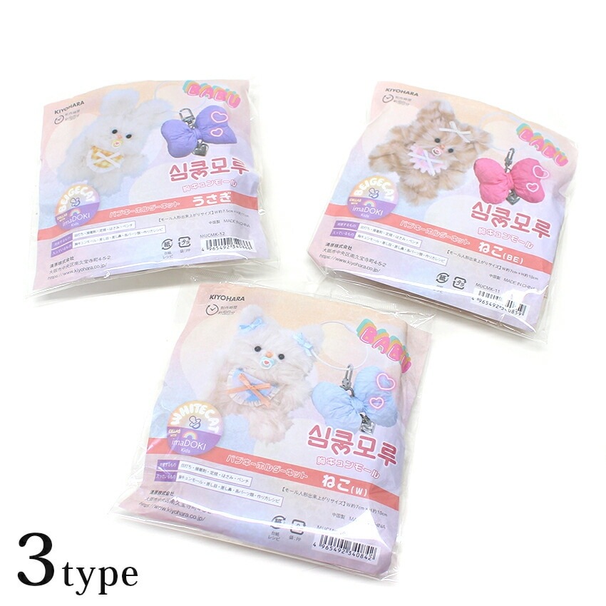 KIYOHARA 胸キュンモール バブキーホルダーキット ねこ・うさぎ