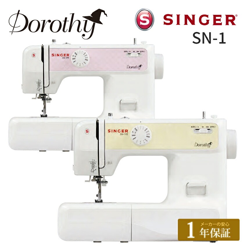 シンガー 電子ミシン Dorothy ドロシー SN-1