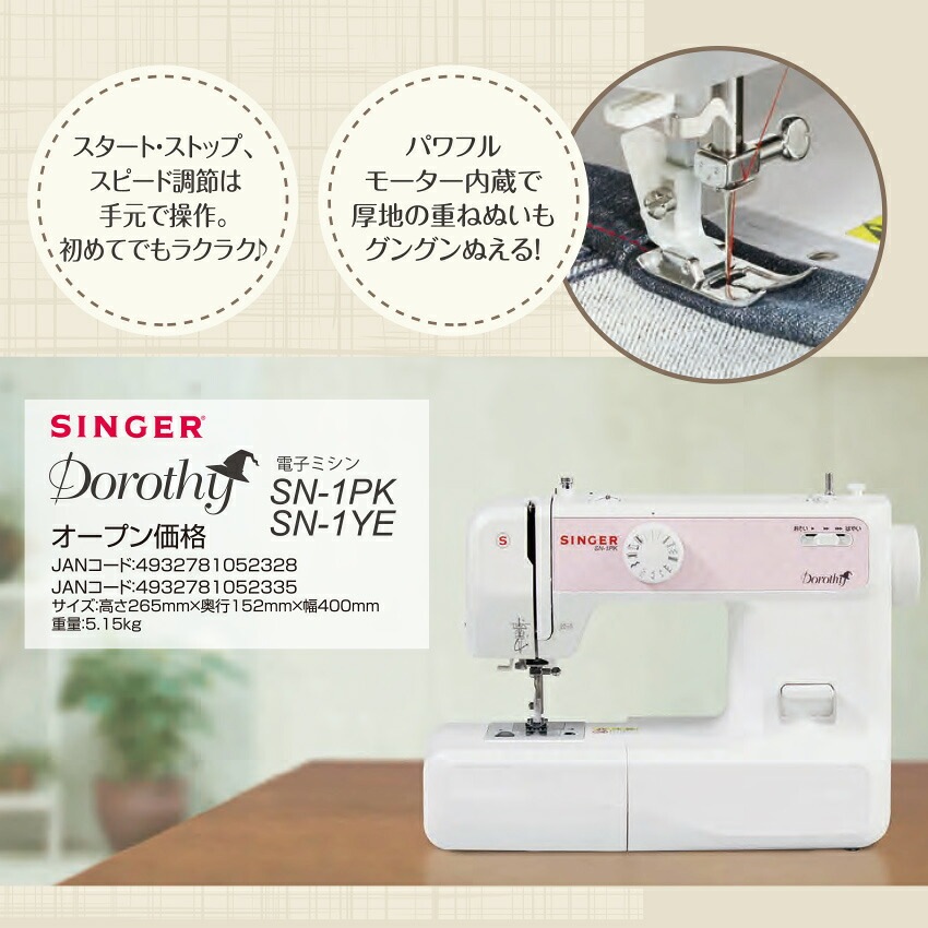 シンガー 電子ミシン Dorothy ドロシー SN-1
