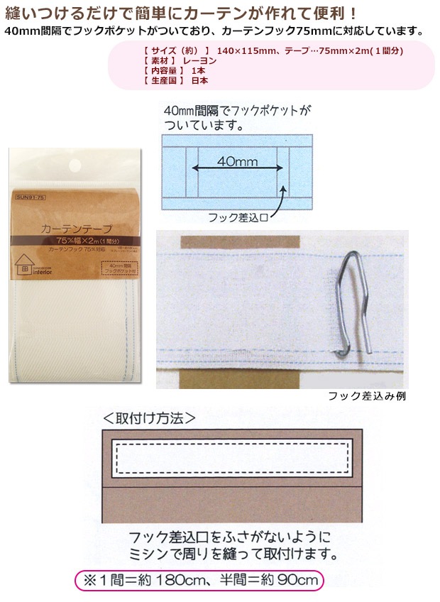 サンコッコーインテリア カーテンテープ 75mm巾 2m(1間分) SUN91-75