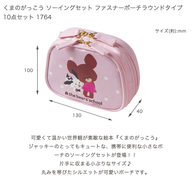 くまのがっこう ソーイングセット ファスナーポーチラウンドタイプ 10点セット 1764