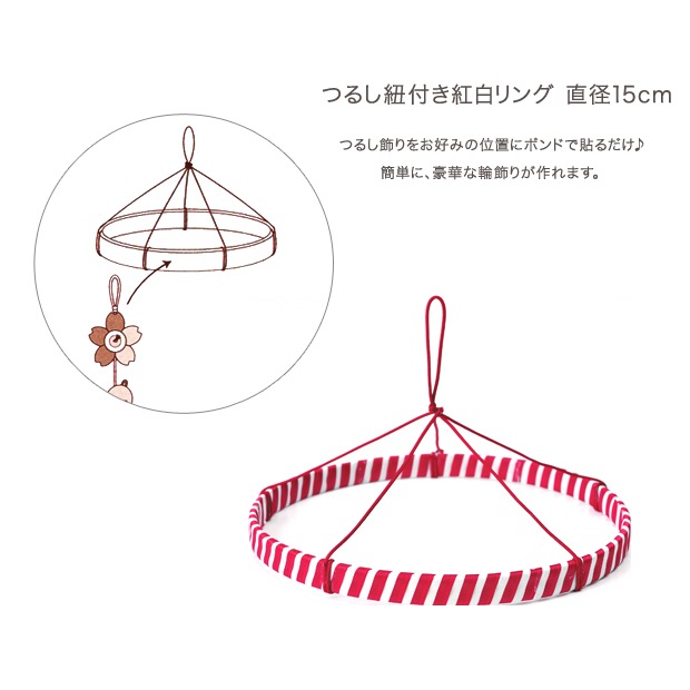 つるし紐付き紅白リング 直径15cm TR-25