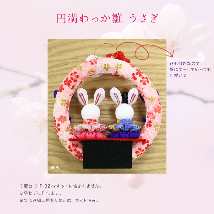 ひな祭りキット　つまみ細工で作る 円満わっか雛 うさぎ