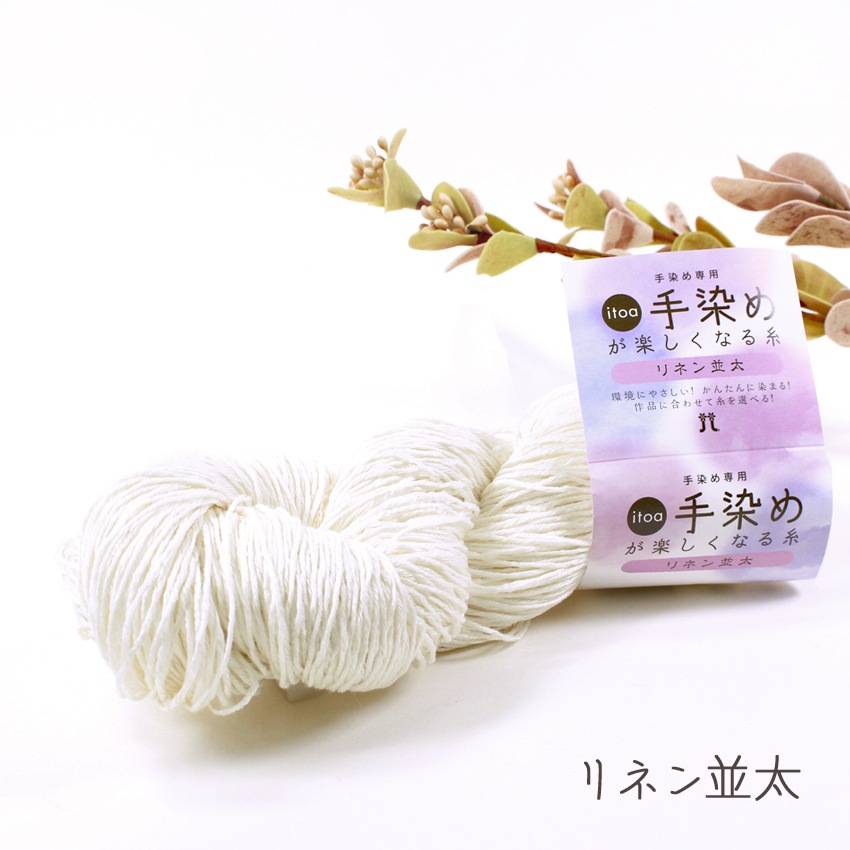 ハマナカ itoa手染めが楽しくなる糸リネン(並太31)