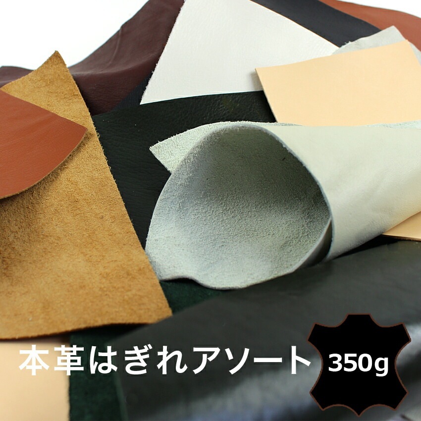 本革はぎれアソート350g | その他雑貨向き | 手芸用品の卸売りサイト