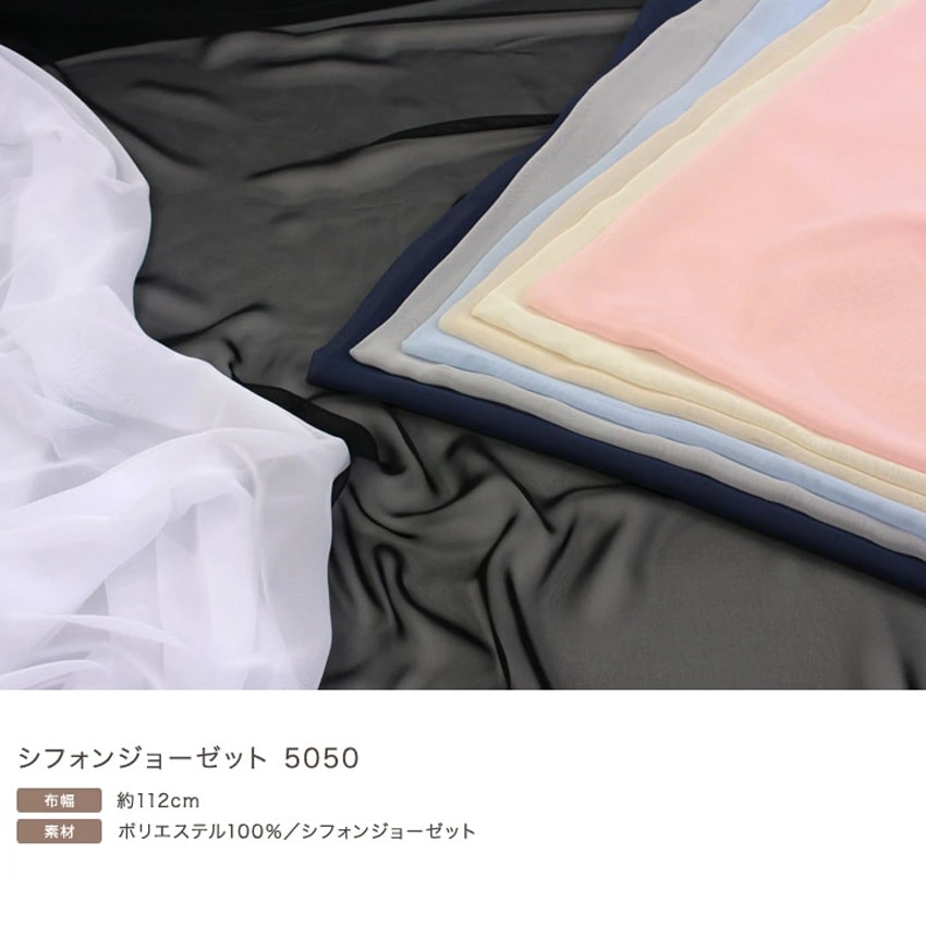 シフォンジョーゼット 5050(50cm単位) | チュール・ジョーゼット