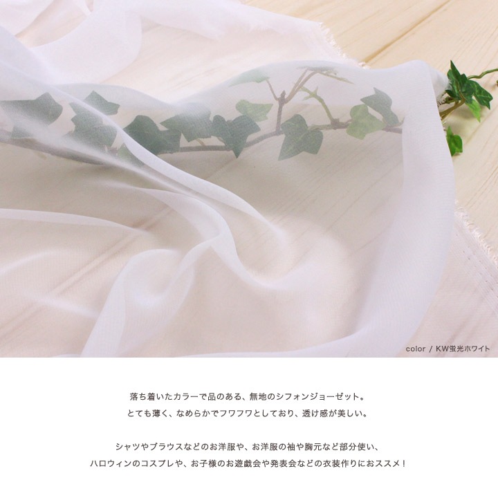 シフォンジョーゼット 5050(50cm単位) | チュール・ジョーゼット