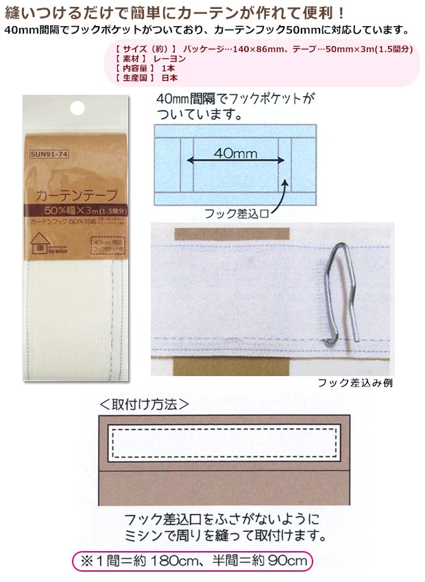 サンコッコーインテリア カーテンテープ 50mm巾 3m(1.5間分) SUN91-74