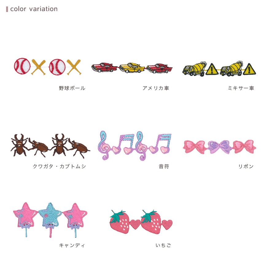 【お買い得品】お気に入りシリーズ 連続ワッペン