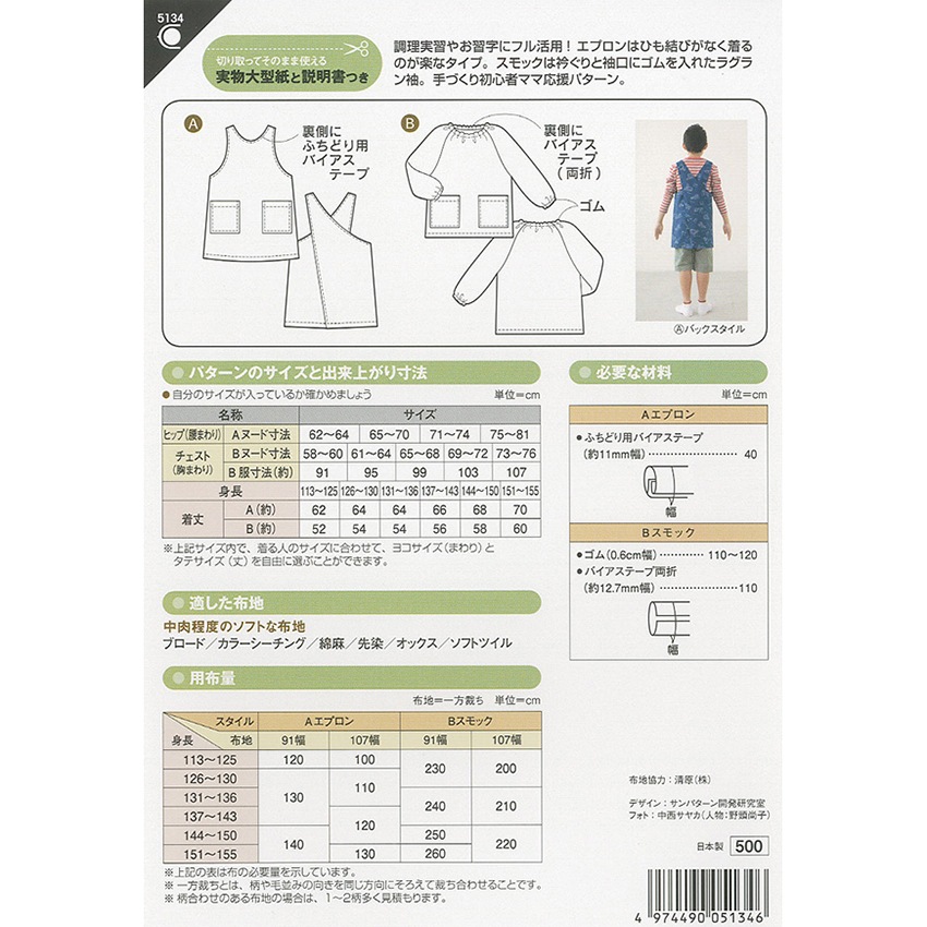 型紙 フィットパターン小学生エプロンとスモック 5134
