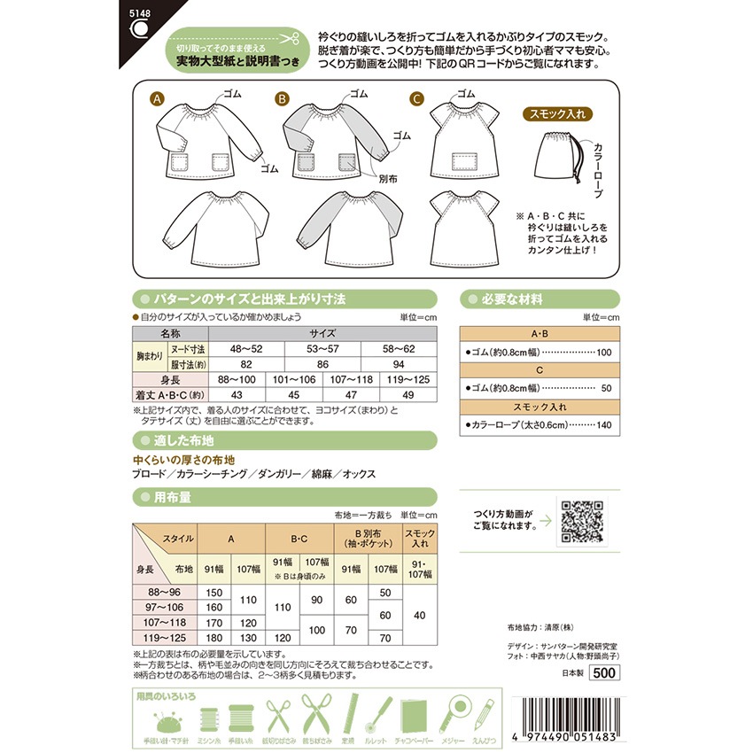型紙 フィットパターン 園児スモック5148 | 入園・入学・新学期準備