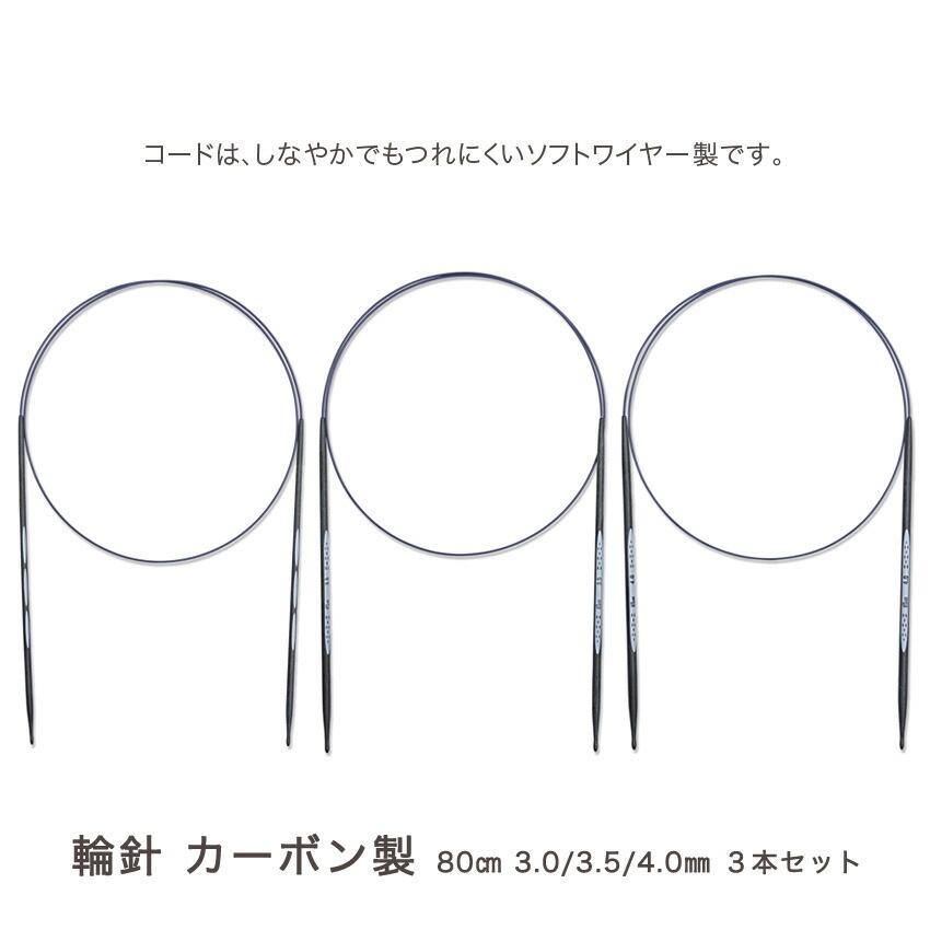 Prym プリム エルゴノミクス ARNE&CARLOS カーボン輪針80cm3本セット( 3.0mm(約3号)・3.5mm(約5号)・4.0mm(約6号))