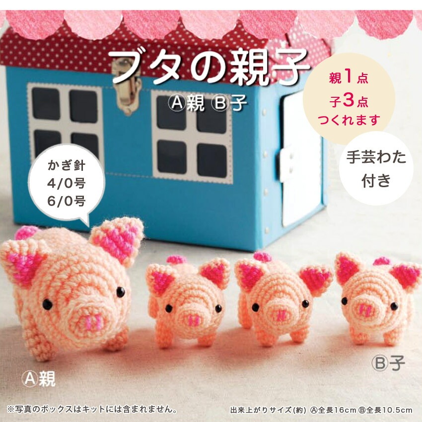 ハマナカ ブタの親子（A親・B子） H320-008-006