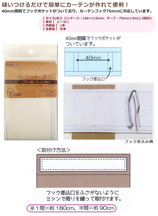 サンコッコーインテリア カーテンテープ 75mm巾 3m(1.5間分) SUN91-76