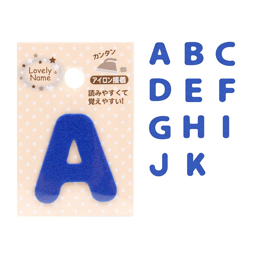 ラブリーネーム【青】 お名前ワッペン【A～K】 アイロン接着 ひらがな