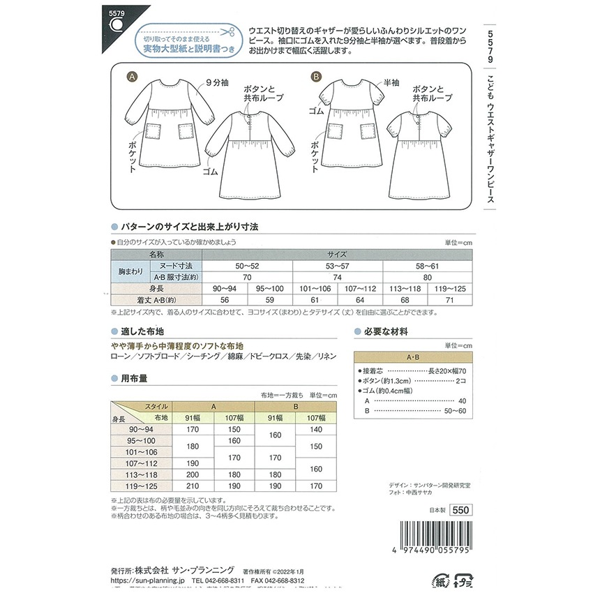 型紙 フィットパターンこどもウエストギャザーワンピース 5579