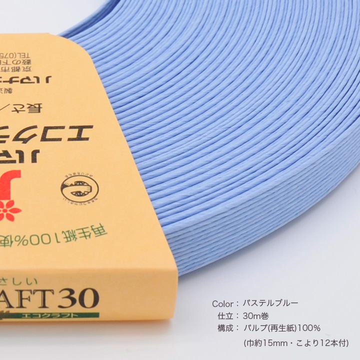 ハマナカ エコクラフトテープ 【30m巻】 118 パステルブルー
