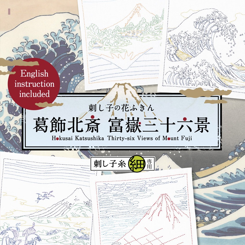 刺し子キット オリムパス 花ふきん 葛飾北斎 富嶽三十六景 神奈川沖浪