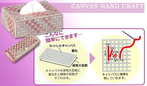 キャンバス手芸キット ポケットティシュケース カラー・ピンク | 作っ
