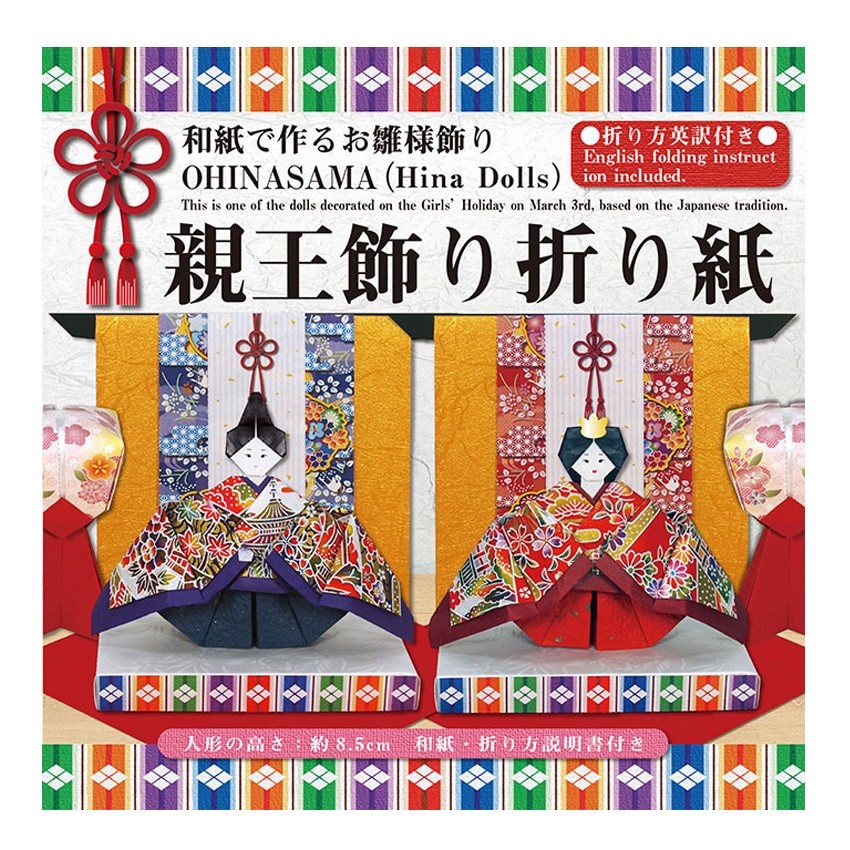 和紙で作るお雛様飾り 親王飾り折り紙 | 折り紙 | 手芸用品の卸売り