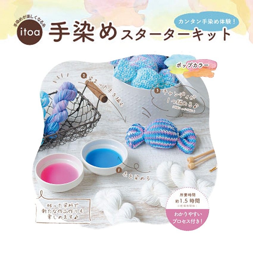 ハマナカ 手染めスターターキット(ポップカラー)